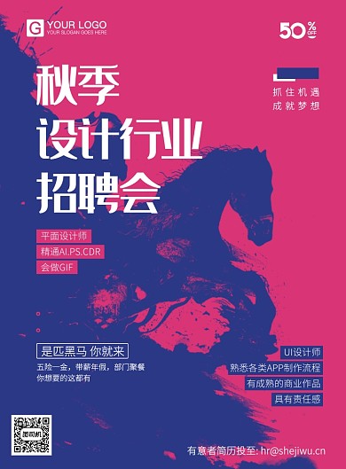 秋季招聘海报