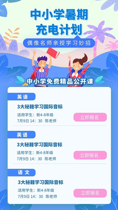 中小学暑期充电培训学习海报