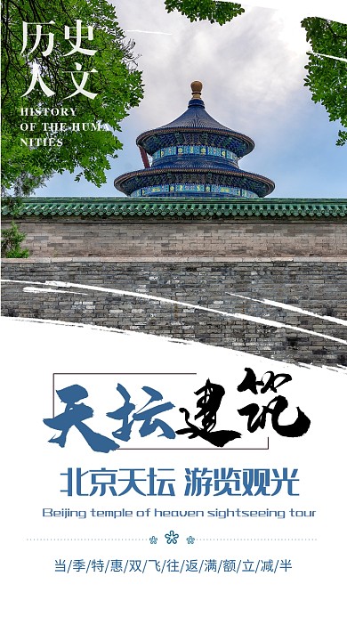 蓝天白云北京天坛游览观光手机海报