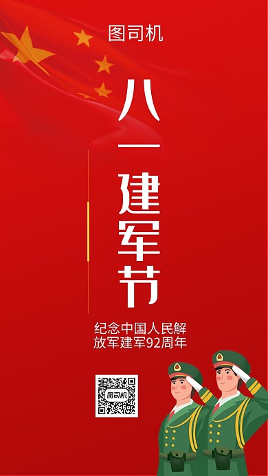 红色创意传统八一建军节手机海报