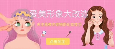 手绘卡通浪漫梦幻美容美妆广告微信公众号素材图片