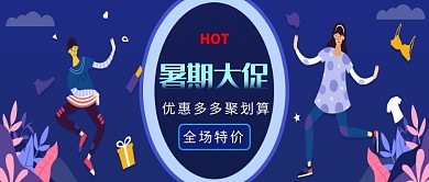 创意卡通暑期大促活动微信公众号素材图片