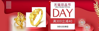 天猫双品节黄金珠宝满减优惠专题活动宣传淘宝banner