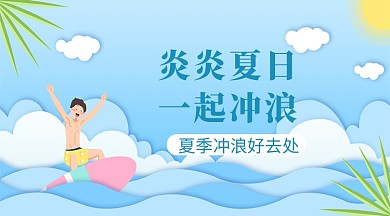 炎炎夏日冲浪手机横图海报