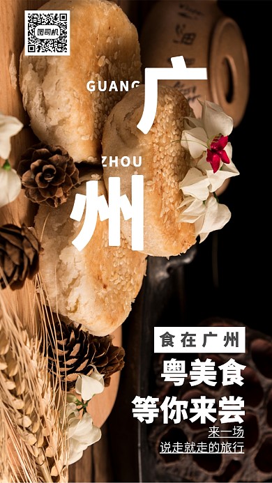 创意十一假期广州旅游手机海报