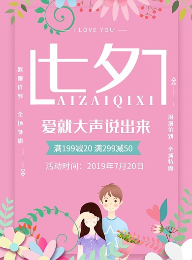 七夕爱就大声说话满减优惠活动宣传海报