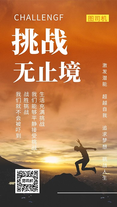 创意清新挑战无止境企业文化手机海报