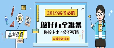2019创意卡通高考教育微信公众号素材图片