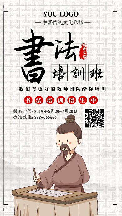 白色中国传统文化书法培训招生手机海报
