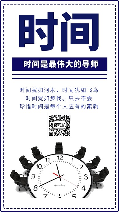 珍惜时间手机海报
