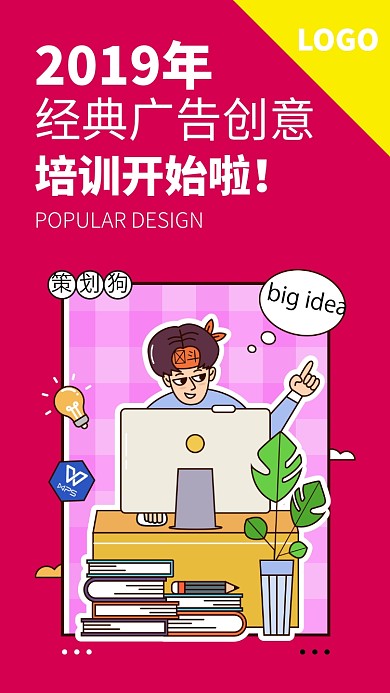 2019经典广告创意培训手机海报