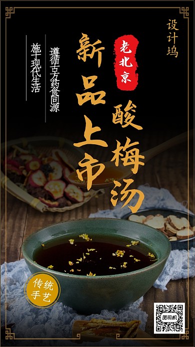 中国风考北京酸梅汤手机海报
