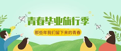 创意卡通青春毕业旅行季微信公众号素材图片