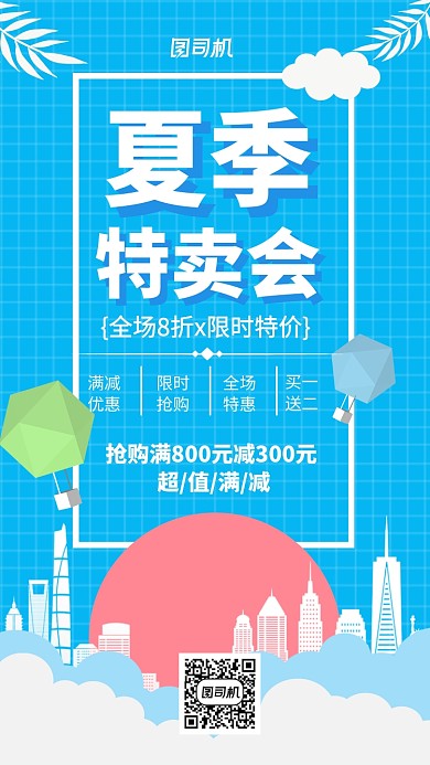 夏季新品上市打折促销宣传海报