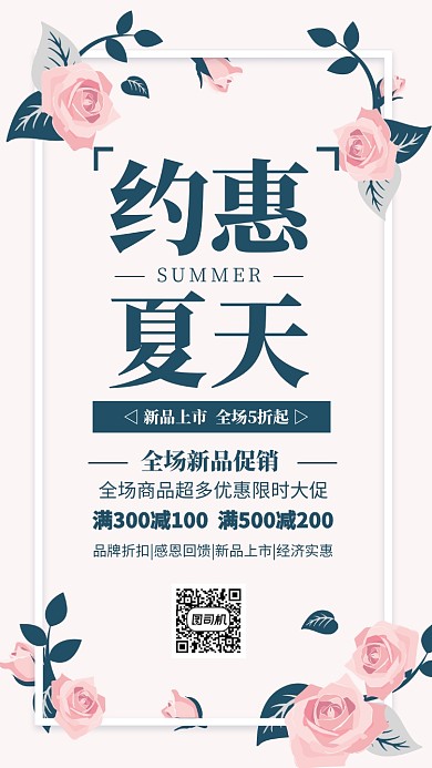 简约插画风约惠夏天新品上市海报