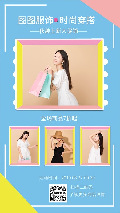 炫彩创意秋装上新促销手机海报