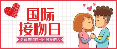 卡通浪漫国际接吻日微信公众号素材图片