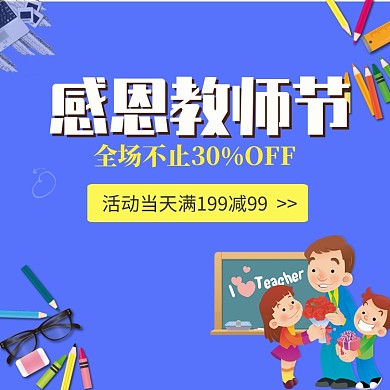 感谢师恩插画电商直通车