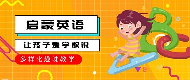 启蒙英语教学微信公众号素材图片