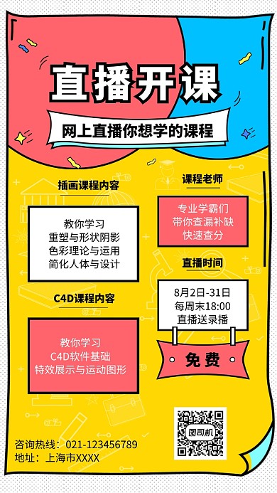 在线直播课程教学海报