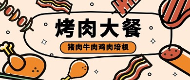 烤肉大餐公众号首图