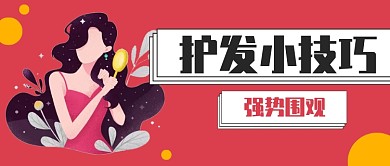 护发小技巧扁平化首图