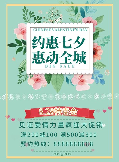 绿色小清新七夕优惠海报印刷