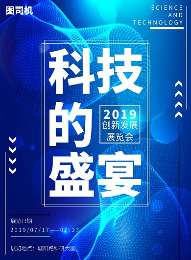科技的盛宴海报