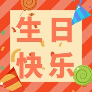 红色扁平生日快乐公众号次图