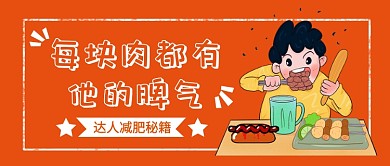 达人减肥秘籍​公众号首图