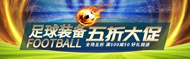 运动户外足球用品足球装备促销BANNER