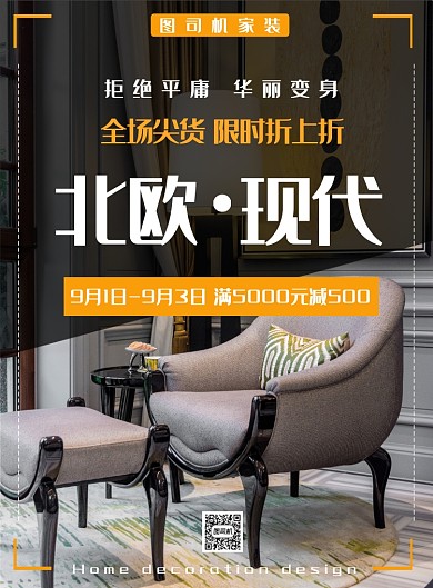 北欧时尚家装设计印刷海报