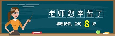 卡通清新教师节促销banner