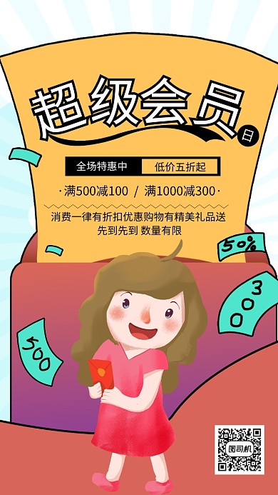 简约插画风超级会员日促销海报