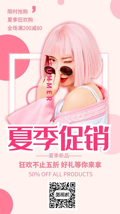创意粉色夏季促销海报