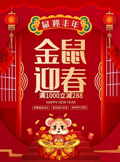 中国风红色大气鼠年春节广告印刷海报