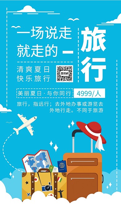 一起旅游宣传海报