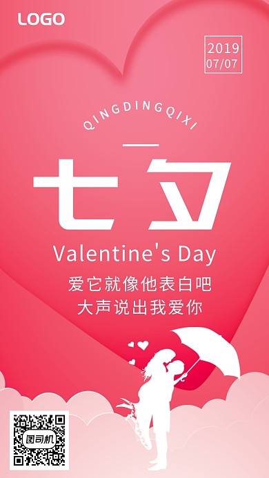 七夕情人节粉色简约唯美手机海报