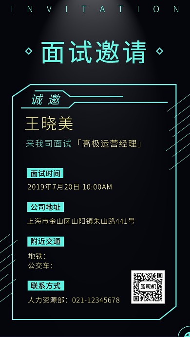 简约大气面试邀请函手机海报