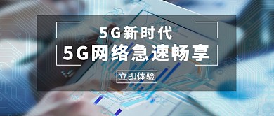 网络新时代5G微信公众号素材图片