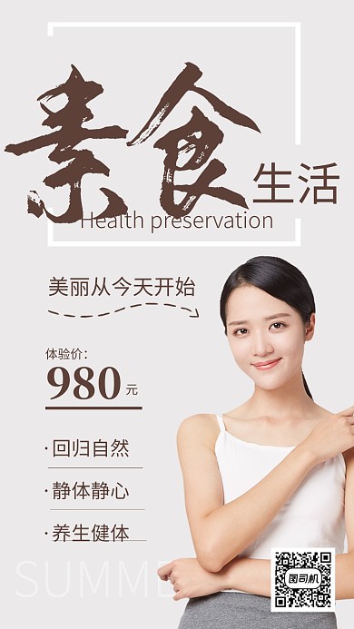 简约风素食生活养生美容海报