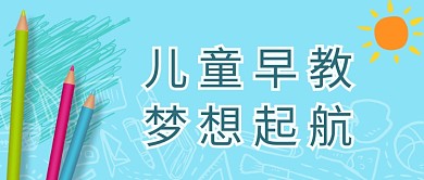 儿童早教梦想起航活动宣传首图