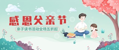 创意卡通感恩父亲节促销微信公众号素材图片