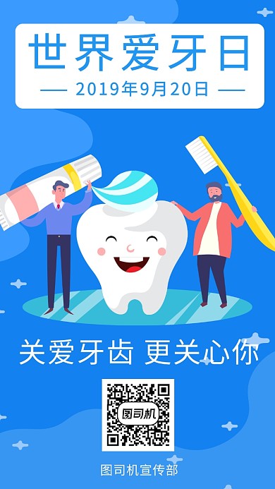 蓝色简洁世界爱牙日9月20日宣传手机海报