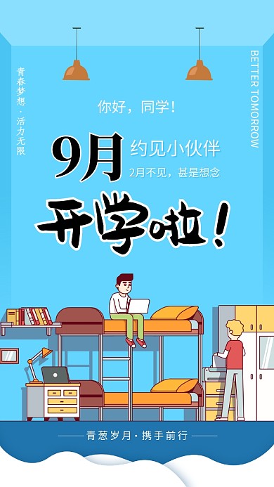 9月开学季海报