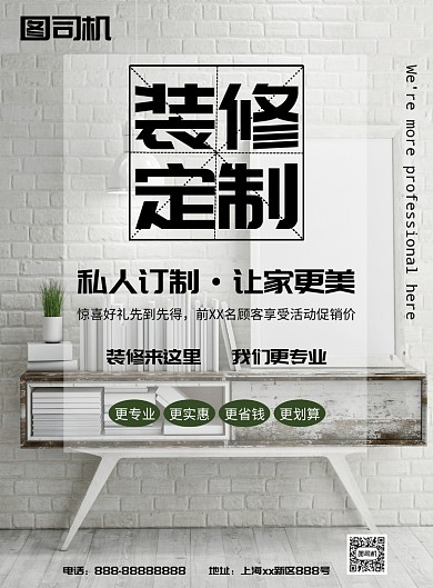 装修定制海报模板