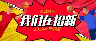 撞色插画手绘开学篮球社招新公众号首图