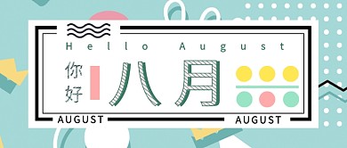 你好八月绿色小清新首图