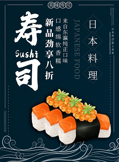 蓝色插画风餐饮美食日本料理寿司印刷海报