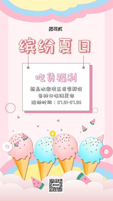 冰激凌甜品店宣传海报